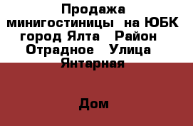 Продажа минигостиницы  на ЮБК город Ялта › Район ­ Отрадное › Улица ­ Янтарная › Дом ­ 28 › Общая площадь дома ­ 450 › Площадь участка ­ 600 › Цена ­ 63 000 000 - Крым, Ялта Недвижимость » Дома, коттеджи, дачи продажа   . Крым,Ялта